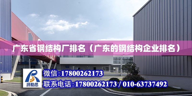 廣東省鋼結構廠排名（廣東的鋼結構企業排名） 裝飾家裝施工