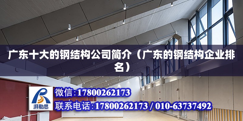 廣東十大的鋼結構公司簡介（廣東的鋼結構企業排名） 鋼結構異形設計