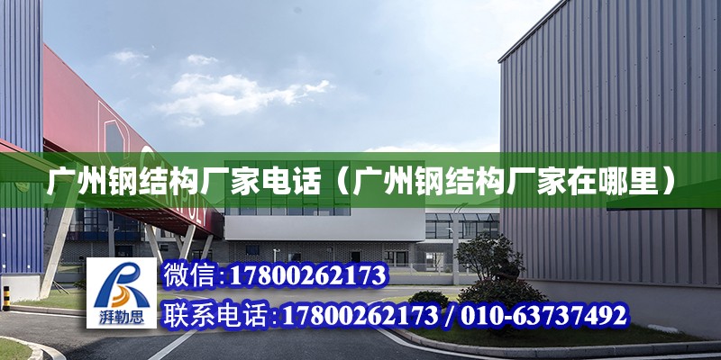 廣州鋼結構廠家**（廣州鋼結構廠家在哪里） 鋼結構鋼結構停車場設計