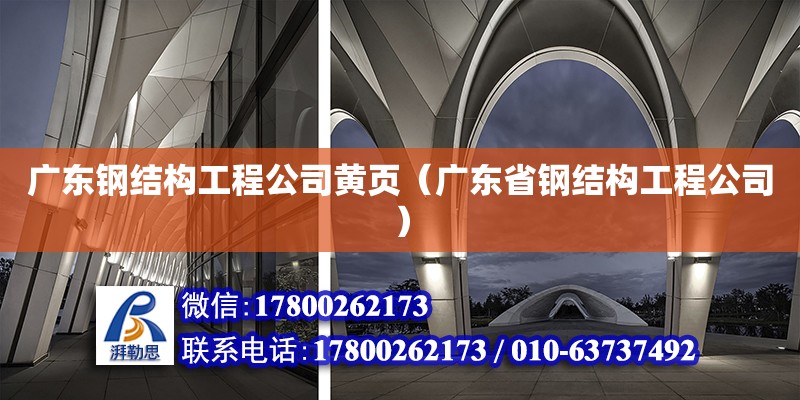 廣東鋼結(jié)構(gòu)工程公司黃頁(yè)（廣東省鋼結(jié)構(gòu)工程公司）