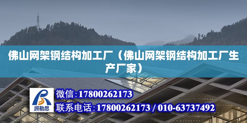 佛山網架鋼結構加工廠（佛山網架鋼結構加工廠生產廠家）