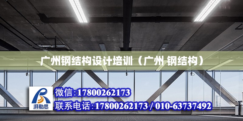 廣州鋼結構設計培訓（廣州 鋼結構） 結構框架施工