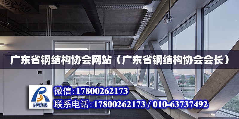 廣東省鋼結構協會網站（廣東省鋼結構協會會長）