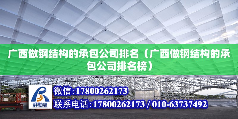 廣西做鋼結構的承包公司排名（廣西做鋼結構的承包公司排名榜）