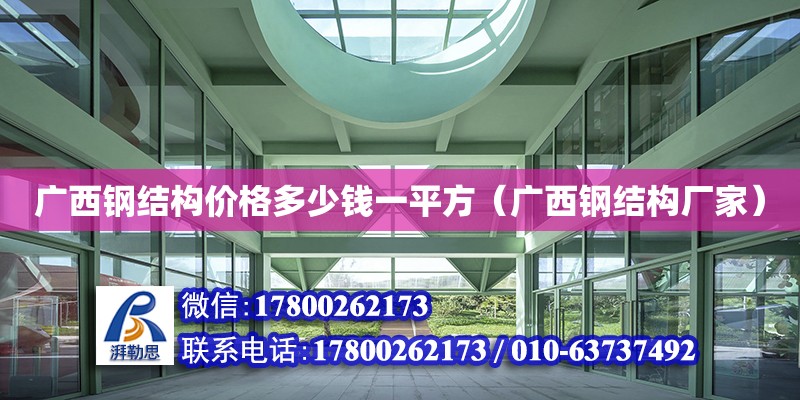 廣西鋼結構價格多少錢一平方（廣西鋼結構廠家） 裝飾家裝施工