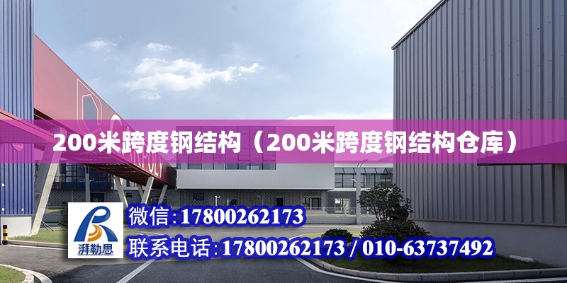 200米跨度鋼結(jié)構(gòu)（200米跨度鋼結(jié)構(gòu)倉(cāng)庫(kù)）