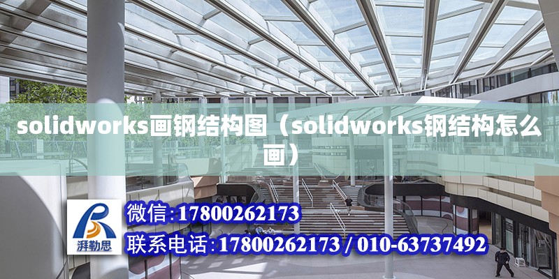 solidworks畫鋼結構圖（solidworks鋼結構怎么畫） 鋼結構門式鋼架施工