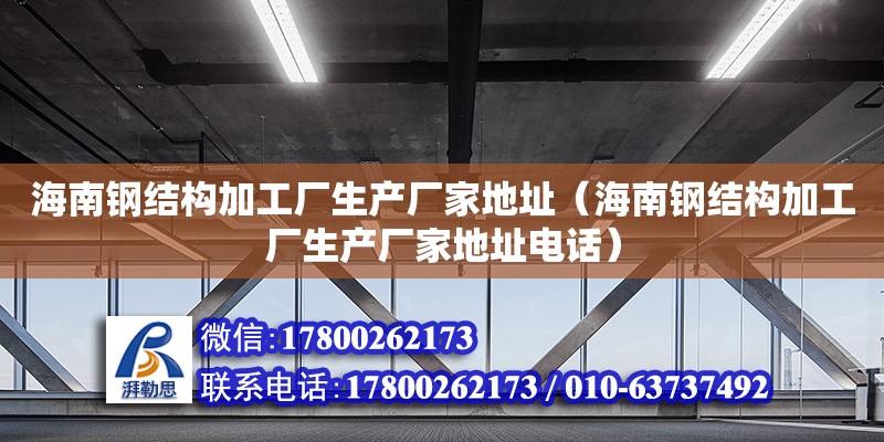 海南鋼結構加工廠生產廠家**（海南鋼結構加工廠生產廠家****） 鋼結構鋼結構螺旋樓梯施工