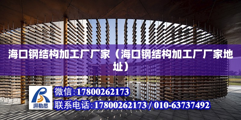 ?？阡摻Y構加工廠廠家（?？阡摻Y構加工廠廠家地址）