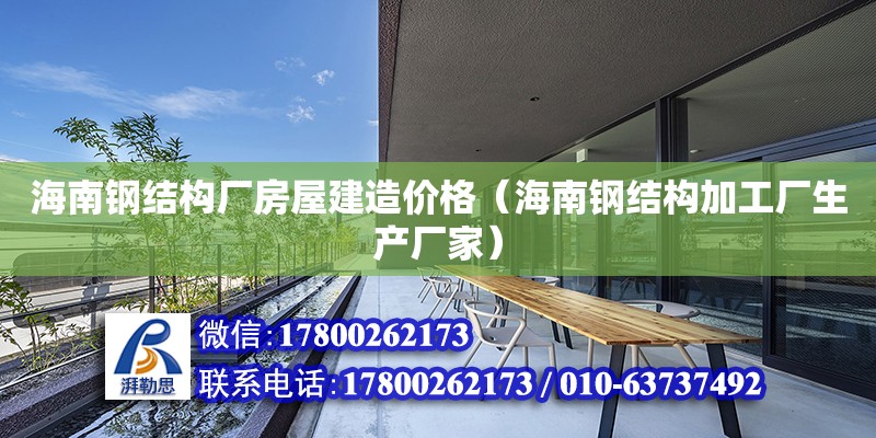 海南鋼結構廠房屋建造價格（海南鋼結構加工廠生產廠家）