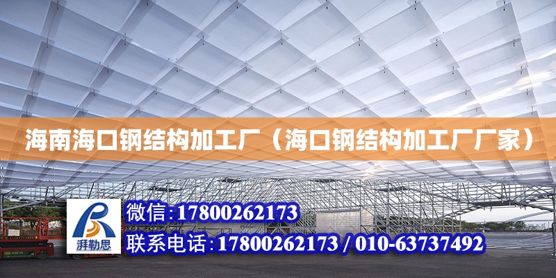 海南海口鋼結構加工廠（海口鋼結構加工廠廠家）