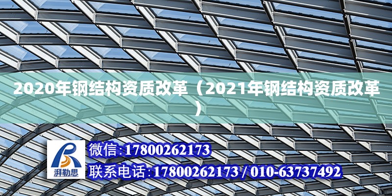 2020年鋼結(jié)構資質(zhì)改革（2021年鋼結(jié)構資質(zhì)改革） 鋼結(jié)構蹦極設計