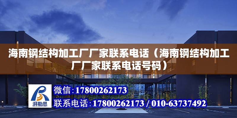 海南鋼結構加工廠廠家****（海南鋼結構加工廠廠家****號碼） 鋼結構框架施工