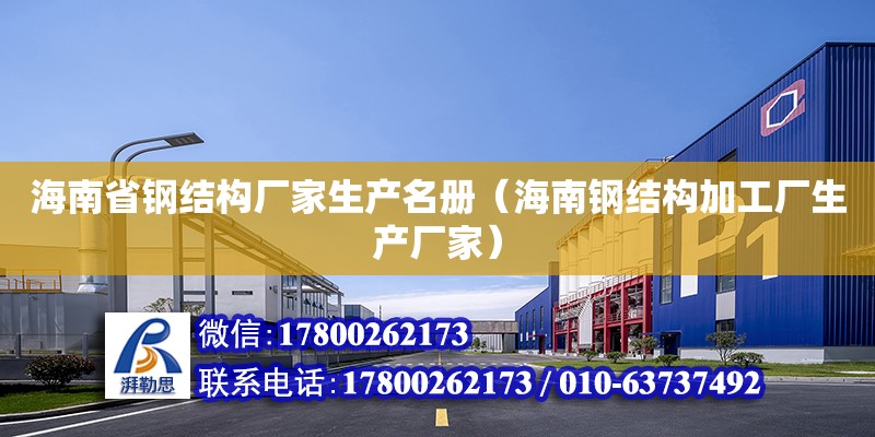 海南省鋼結構廠家生產名冊（海南鋼結構加工廠生產廠家）