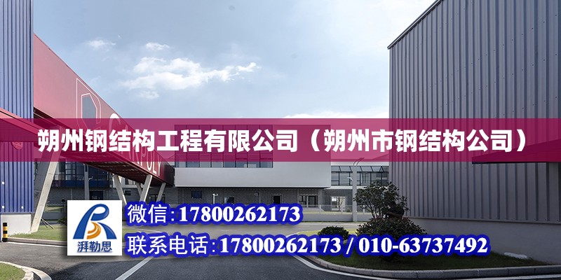 朔州鋼結構工程有限公司（朔州市鋼結構公司）