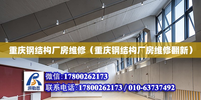 重慶鋼結構廠房維修（重慶鋼結構廠房維修翻新） 結構地下室施工