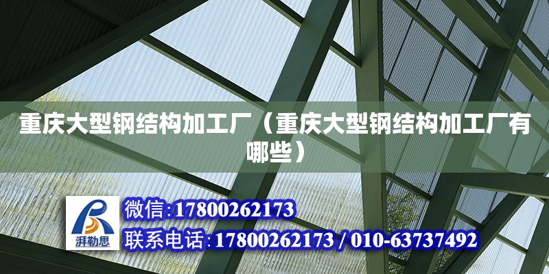 重慶大型鋼結構加工廠（重慶大型鋼結構加工廠有哪些）