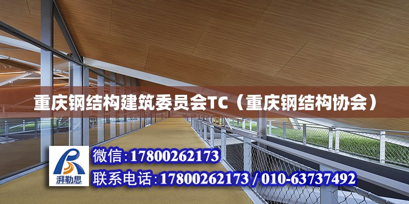 重慶鋼結構建筑委員會TC（重慶鋼結構協會）