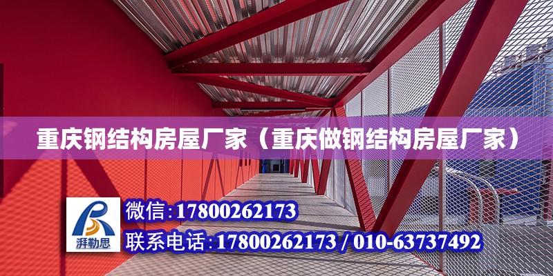 重慶鋼結(jié)構(gòu)房屋廠家（重慶做鋼結(jié)構(gòu)房屋廠家）