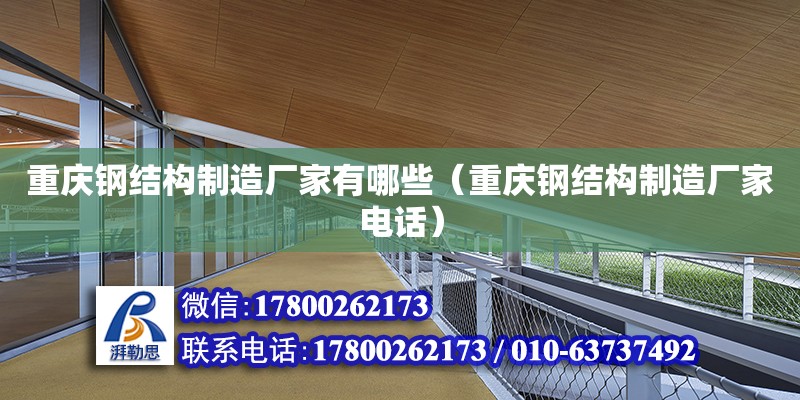 重慶鋼結(jié)構(gòu)制造廠家有哪些（重慶鋼結(jié)構(gòu)制造廠家**）