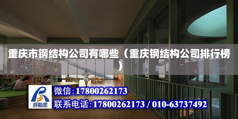 重慶市鋼結構公司有哪些（重慶鋼結構公司排行榜） 結構橋梁鋼結構施工