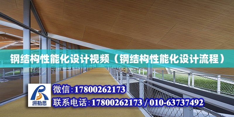 鋼結構性能化設計視頻（鋼結構性能化設計流程） 北京鋼結構設計