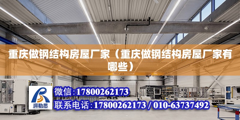 重慶做鋼結構房屋廠家（重慶做鋼結構房屋廠家有哪些） 結構框架設計