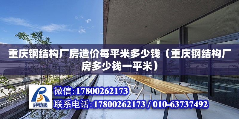 重慶鋼結構廠房造價每平米多少錢（重慶鋼結構廠房多少錢一平米）