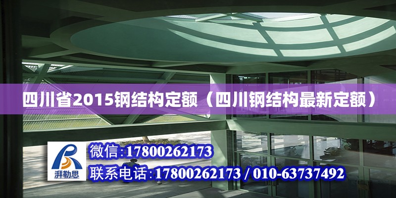 四川省2015鋼結構定額（四川鋼結構最新定額）