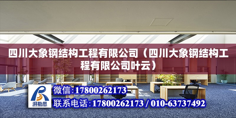 四川大象鋼結(jié)構(gòu)工程有限公司（四川大象鋼結(jié)構(gòu)工程有限公司葉云）