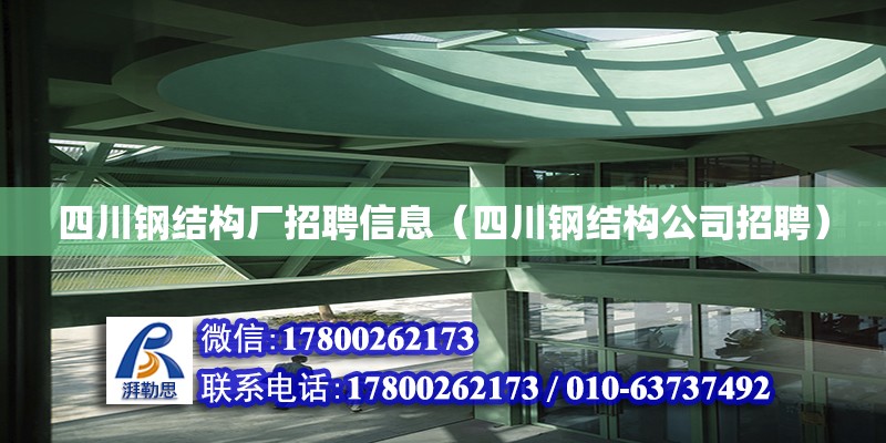 四川鋼結構廠招聘信息（四川鋼結構公司招聘）