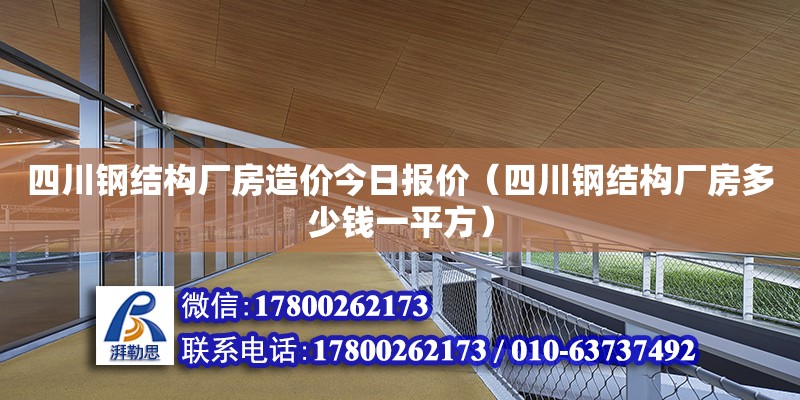 四川鋼結(jié)構(gòu)廠房造價(jià)今日?qǐng)?bào)價(jià)（四川鋼結(jié)構(gòu)廠房多少錢一平方） 鋼結(jié)構(gòu)門式鋼架施工