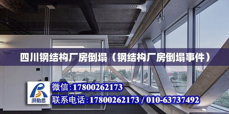 四川鋼結構廠房倒塌（鋼結構廠房倒塌事件）