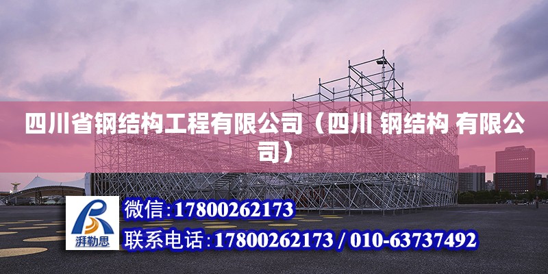 四川省鋼結構工程有限公司（四川 鋼結構 有限公司） 結構工業裝備設計