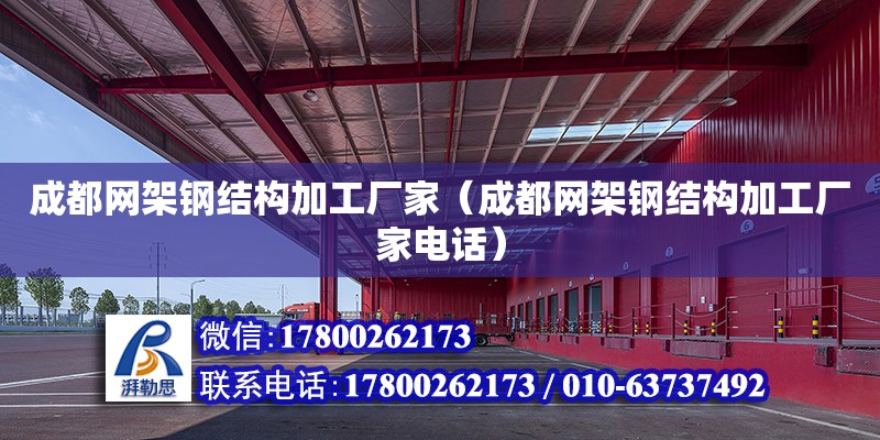 成都網架鋼結構加工廠家（成都網架鋼結構加工廠家**） 鋼結構門式鋼架施工