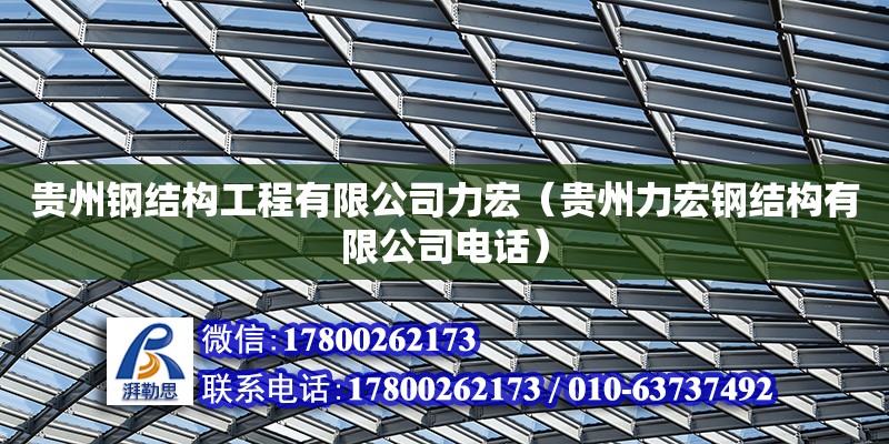 貴州鋼結(jié)構(gòu)工程有限公司力宏（貴州力宏鋼結(jié)構(gòu)有限公司**） 鋼結(jié)構(gòu)鋼結(jié)構(gòu)螺旋樓梯施工