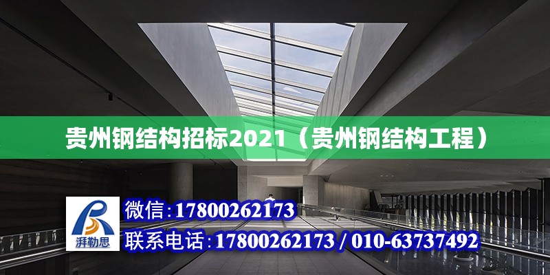 貴州鋼結構招標2021（貴州鋼結構工程） 建筑施工圖施工