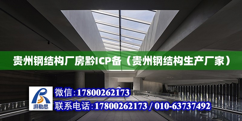 貴州鋼結構廠房黔ICP備（貴州鋼結構生產廠家）