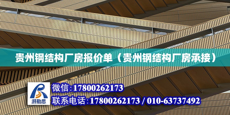 貴州鋼結構廠房報價單（貴州鋼結構廠房承接）