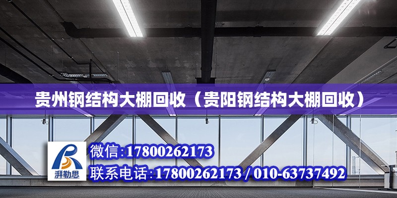 貴州鋼結構大棚回收（貴陽鋼結構大棚回收） 結構工業鋼結構設計