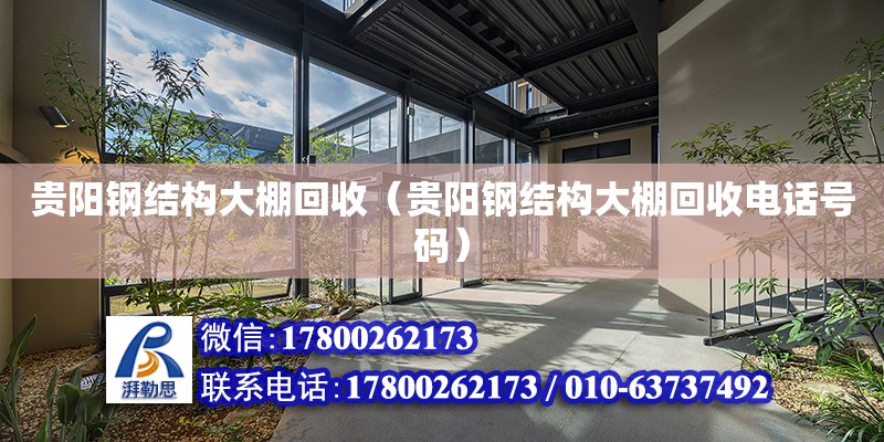 貴陽鋼結構大棚回收（貴陽鋼結構大棚回收電話號碼） 結構地下室設計