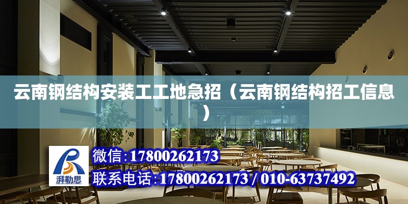 云南鋼結構安裝工工地急招（云南鋼結構招工信息） 結構砌體設計