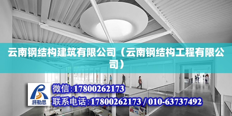 云南鋼結構建筑有限公司（云南鋼結構工程有限公司）