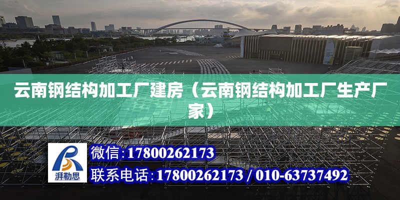 云南鋼結構加工廠建房（云南鋼結構加工廠生產廠家） 建筑效果圖設計