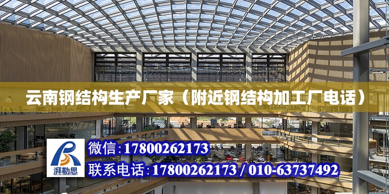 云南鋼結構生產廠家（附近鋼結構加工廠**） 建筑消防設計