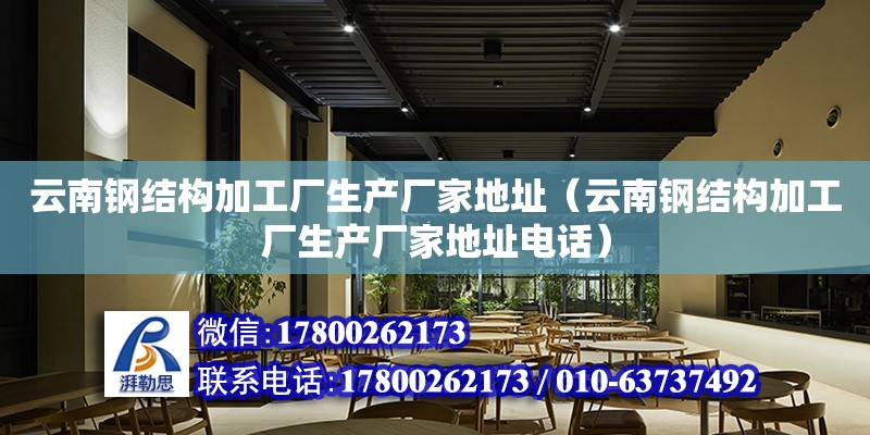 云南鋼結構加工廠生產廠家地址（云南鋼結構加工廠生產廠家地址**）