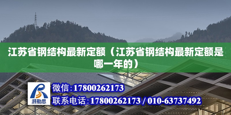 江蘇省鋼結構最新定額（江蘇省鋼結構最新定額是哪一年的）