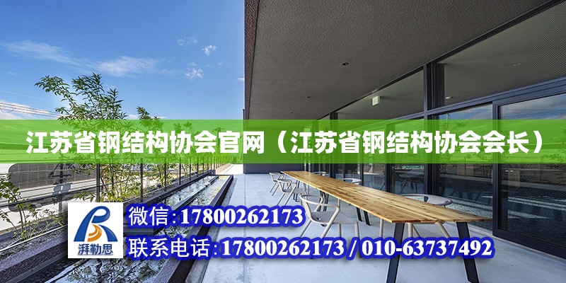 江蘇省鋼結構協會官網（江蘇省鋼結構協會會長） 建筑消防設計