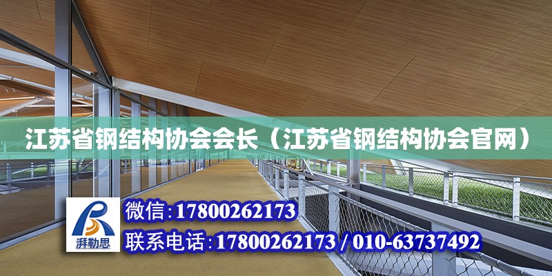 江蘇省鋼結(jié)構(gòu)協(xié)會會長（江蘇省鋼結(jié)構(gòu)協(xié)會官網(wǎng)） 鋼結(jié)構(gòu)網(wǎng)架施工