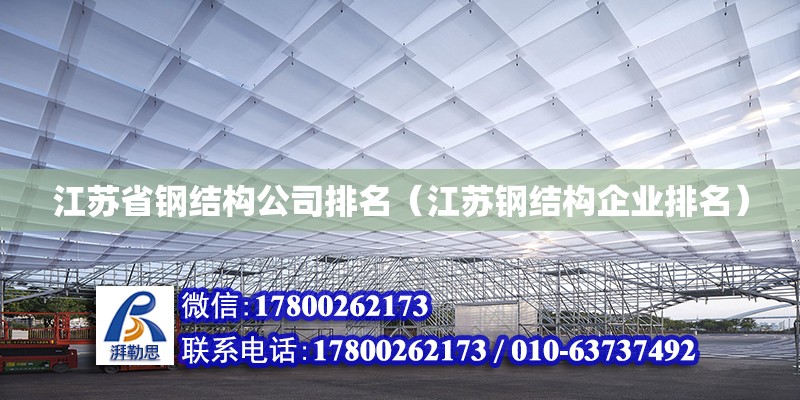 江蘇省鋼結構公司排名（江蘇鋼結構企業排名） 建筑效果圖設計